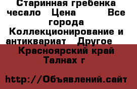 Старинная гребенка чесало › Цена ­ 350 - Все города Коллекционирование и антиквариат » Другое   . Красноярский край,Талнах г.